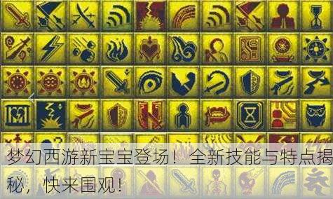 梦幻西游新宝宝登场！全新技能与特点揭秘，快来围观！
