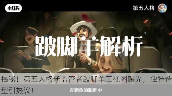 揭秘！第五人格新监管者跛脚羊三视图曝光，独特造型引热议！