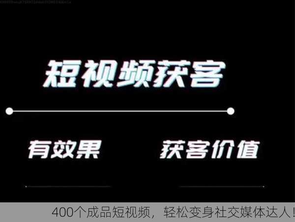 400个成品短视频，轻松变身社交媒体达人！