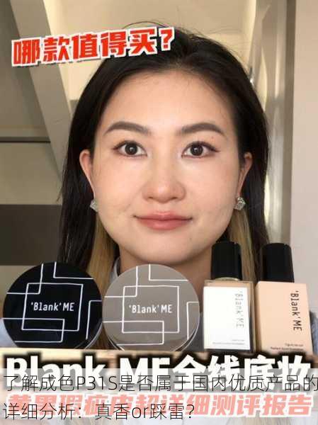 了解成色P31S是否属于国内优质产品的详细分析：真香or踩雷？