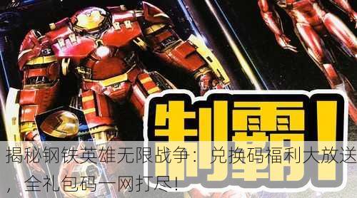 揭秘钢铁英雄无限战争：兑换码福利大放送，全礼包码一网打尽！