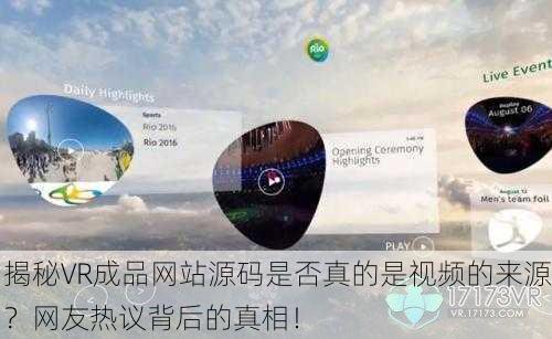 揭秘VR成品网站源码是否真的是视频的来源？网友热议背后的真相！
