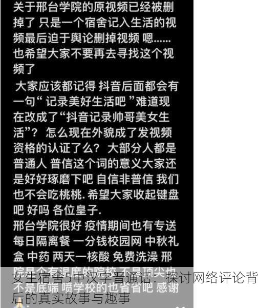 女生宿舍5中汉字晋通话：探讨网络评论背后的真实故事与趣事
