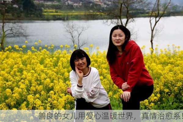 善良的女儿用爱心温暖世界，真情治愈系！