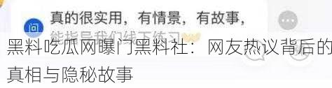 黑料吃瓜网曝门黑料社：网友热议背后的真相与隐秘故事