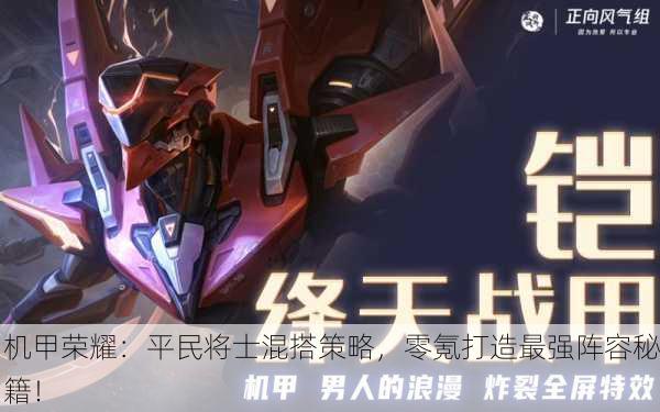 机甲荣耀：平民将士混搭策略，零氪打造最强阵容秘籍！