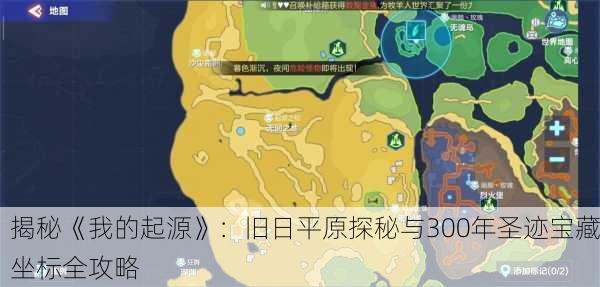 揭秘《我的起源》：旧日平原探秘与300年圣迹宝藏坐标全攻略