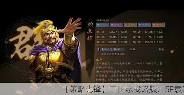 【策略先锋】三国志战略版：SP袁绍