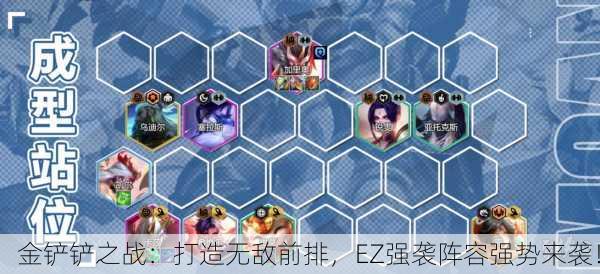 金铲铲之战：打造无敌前排，EZ强袭阵容强势来袭！