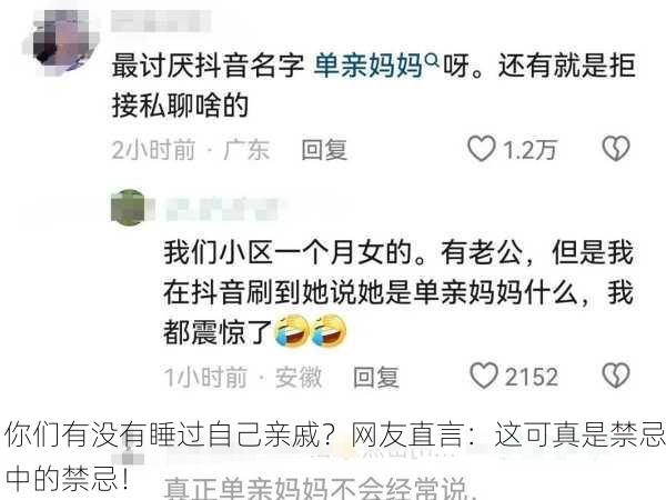 你们有没有睡过自己亲戚？网友直言：这可真是禁忌中的禁忌！