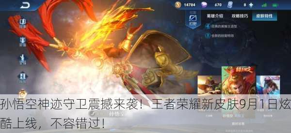 孙悟空神迹守卫震撼来袭！王者荣耀新皮肤9月1日炫酷上线，不容错过！