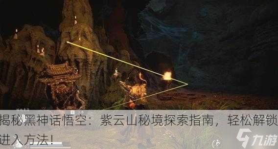 揭秘黑神话悟空：紫云山秘境探索指南，轻松解锁进入方法！