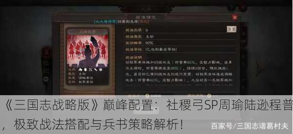 《三国志战略版》巅峰配置：社稷弓SP周瑜陆逊程普，极致战法搭配与兵书策略解析！