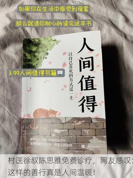 村医徐叔陈思雅免费诊疗，网友感叹：这样的善行真是人间温暖！