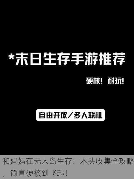 和妈妈在无人岛生存：木头收集全攻略，简直硬核到飞起！