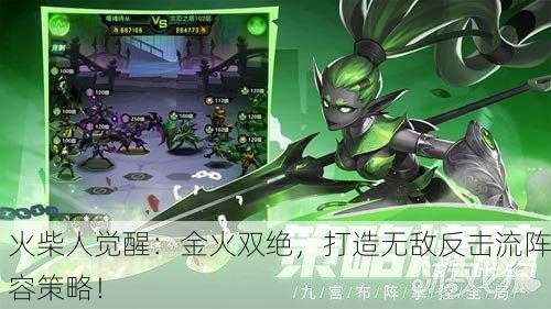火柴人觉醒：金火双绝，打造无敌反击流阵容策略！