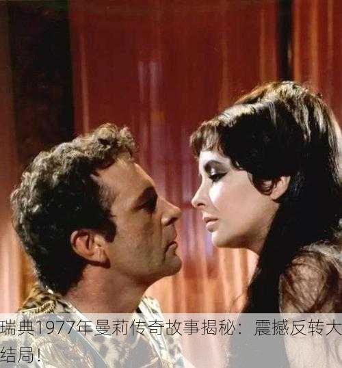 瑞典1977年曼莉传奇故事揭秘：震撼反转大结局！