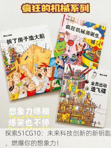 探索51CG10：未来科技创新的新钥匙，燃爆你的想象力！