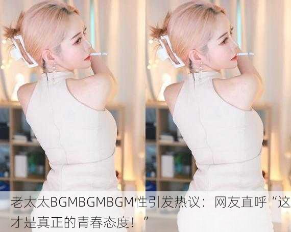 老太太BGMBGMBGM性引发热议：网友直呼“这才是真正的青春态度！”