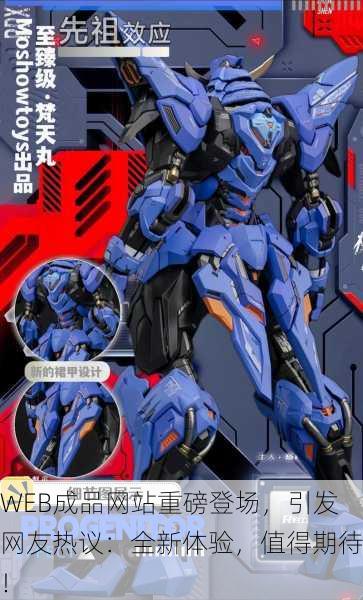 WEB成品网站重磅登场，引发网友热议：全新体验，值得期待！