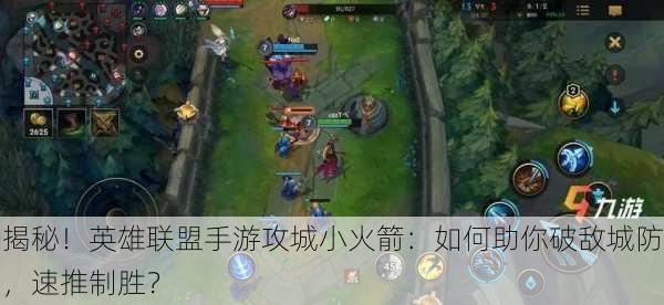 揭秘！英雄联盟手游攻城小火箭：如何助你破敌城防，速推制胜？