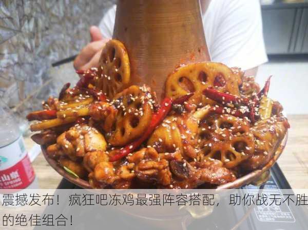震撼发布！疯狂吧冻鸡最强阵容搭配，助你战无不胜的绝佳组合！