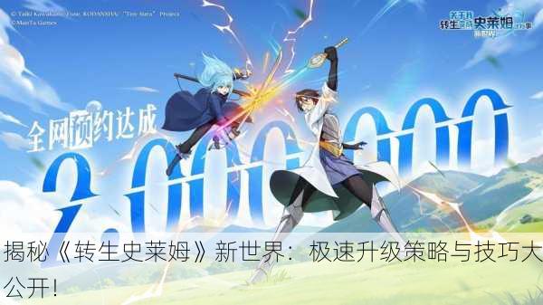 揭秘《转生史莱姆》新世界：极速升级策略与技巧大公开！