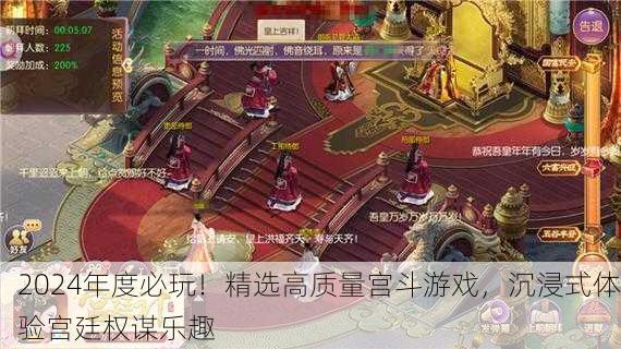 2024年度必玩！精选高质量宫斗游戏，沉浸式体验宫廷权谋乐趣