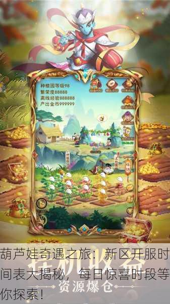 葫芦娃奇遇之旅：新区开服时间表大揭秘，每日惊喜时段等你探索！