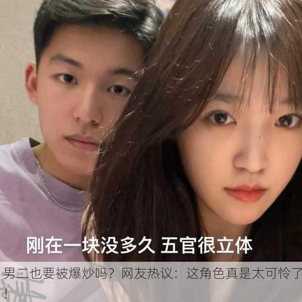 男二也要被爆炒吗？网友热议：这角色真是太可怜了！