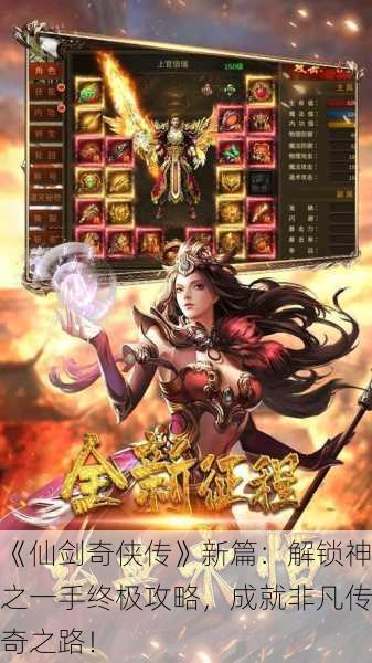 《仙剑奇侠传》新篇：解锁神之一手终极攻略，成就非凡传奇之路！