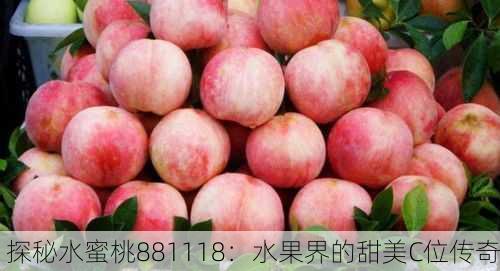 探秘水蜜桃881118：水果界的甜美C位传奇