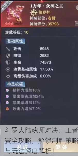 斗罗大陆魂师对决：王者赛全攻略，解锁制胜策略与玩法深度解析！