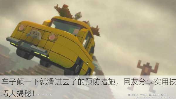 车子颠一下就滑进去了的预防措施，网友分享实用技巧大揭秘！