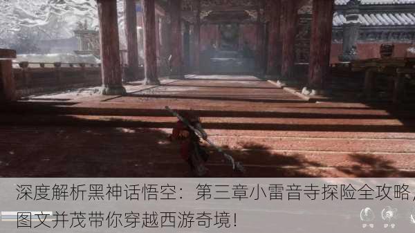 深度解析黑神话悟空：第三章小雷音寺探险全攻略，图文并茂带你穿越西游奇境！