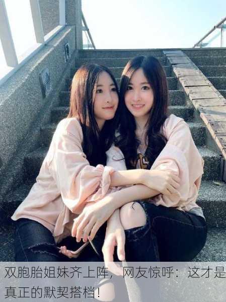 双胞胎姐妹齐上阵，网友惊呼：这才是真正的默契搭档！