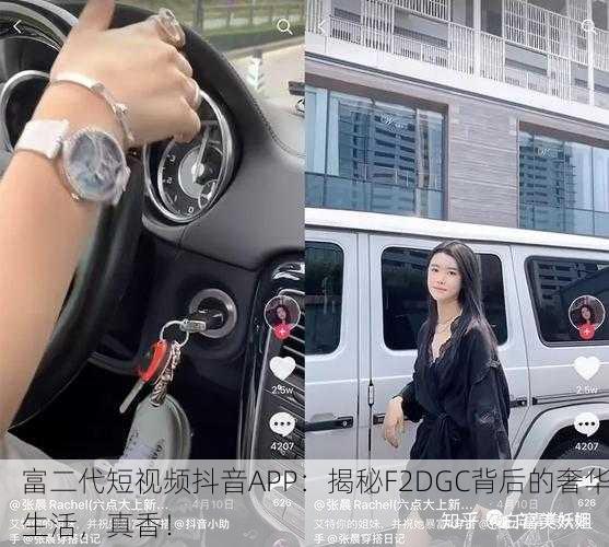 富二代短视频抖音APP：揭秘F2DGC背后的奢华生活，真香！