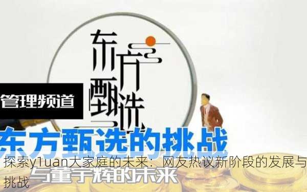 探索y1uan大家庭的未来：网友热议新阶段的发展与挑战