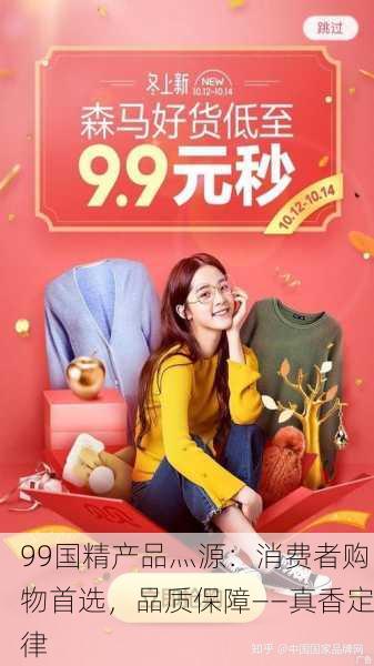 99国精产品灬源：消费者购物首选，品质保障——真香定律