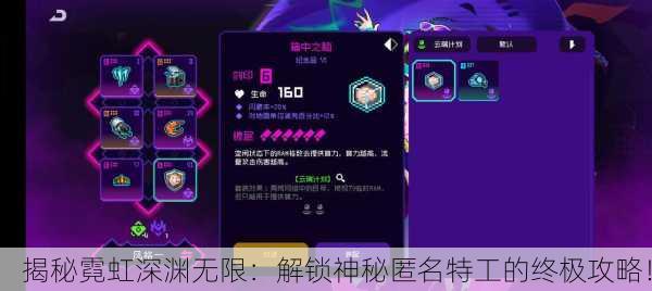 揭秘霓虹深渊无限：解锁神秘匿名特工的终极攻略！