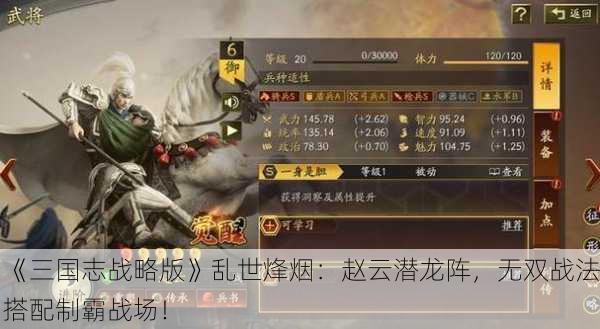 《三国志战略版》乱世烽烟：赵云潜龙阵，无双战法搭配制霸战场！