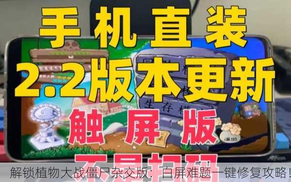解锁植物大战僵尸杂交版：白屏难题一键修复攻略！