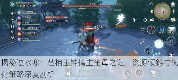 揭秘逆水寒：楚相玉钟情主角母之谜，资源倾斜与优化策略深度剖析