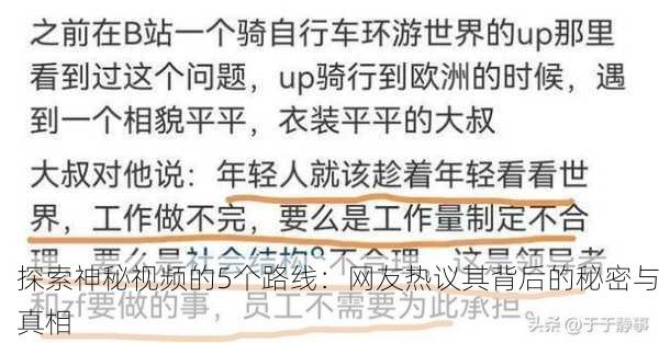 探索神秘视频的5个路线：网友热议其背后的秘密与真相