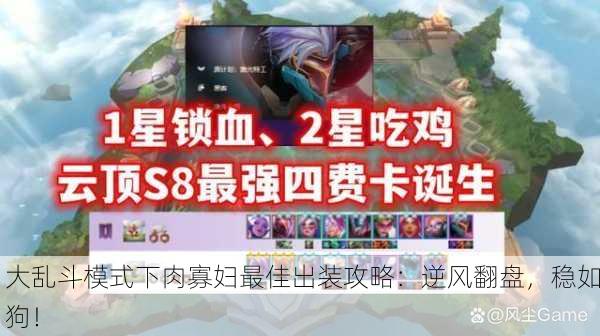 大乱斗模式下肉寡妇最佳出装攻略：逆风翻盘，稳如狗！