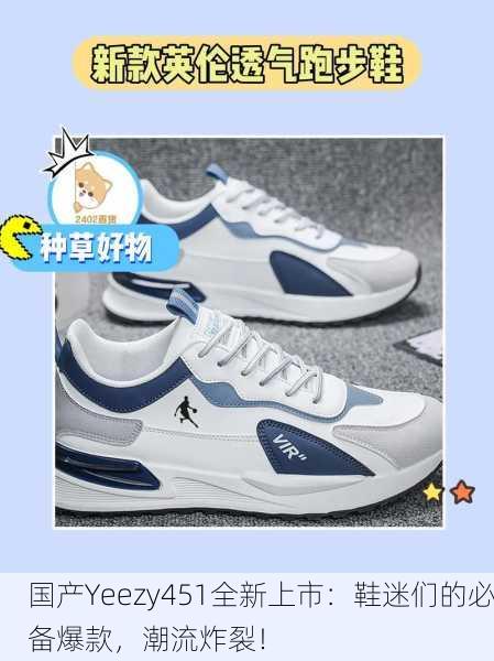 国产Yeezy451全新上市：鞋迷们的必备爆款，潮流炸裂！