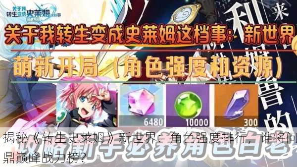 揭秘《转生史莱姆》新世界：角色强度排行，谁将问鼎巅峰战力榜？