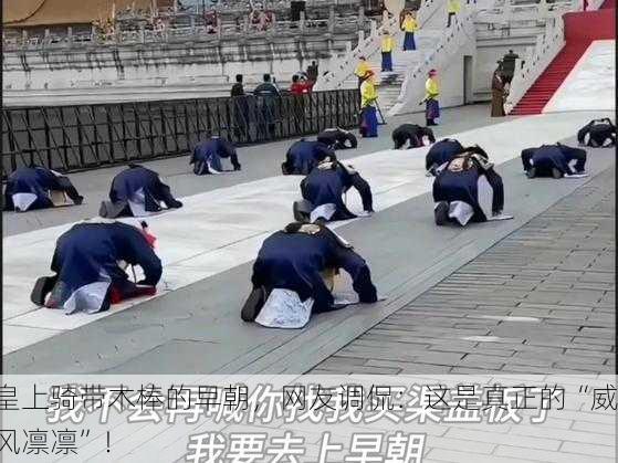 皇上骑带木棒的早朝，网友调侃：这是真正的“威风凛凛”！