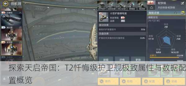探索天启帝国：T2忏悔级护卫舰极致属性与数据配置概览