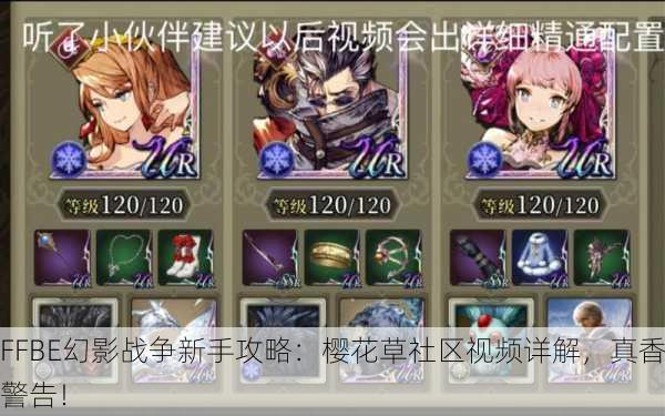 FFBE幻影战争新手攻略：樱花草社区视频详解，真香警告！